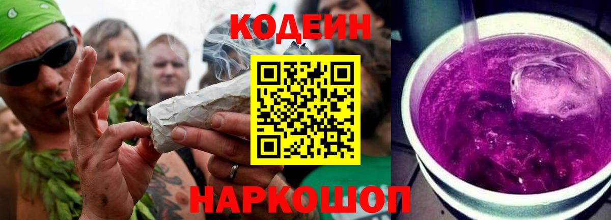 Codein Purple Drank  Кодеин напиток Lean (лин)  Вход с VPN  Ногинск 